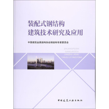 裝配式鋼結構建築技術研究及應用
