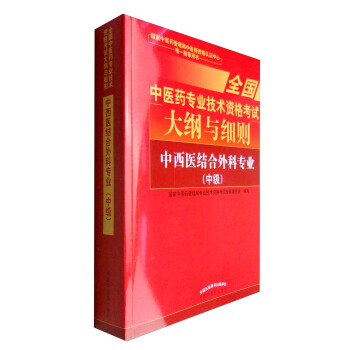 全國中醫藥專業技術資格考試大綱與細則：中西醫結閤外科專業（中級）2018年沿用此版 pdf epub mobi 電子書 下載