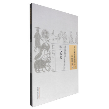 中国古医籍整理丛书（基础理论09）：运气易览 pdf epub mobi 下载