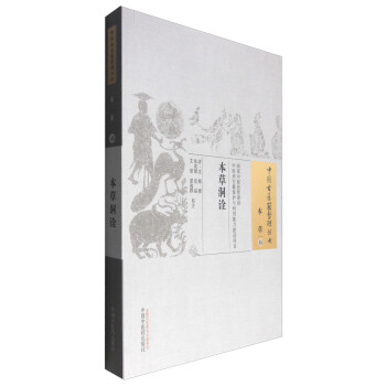 中国古医籍整理丛书（本草45）：本草洞诠 pdf epub mobi 下载