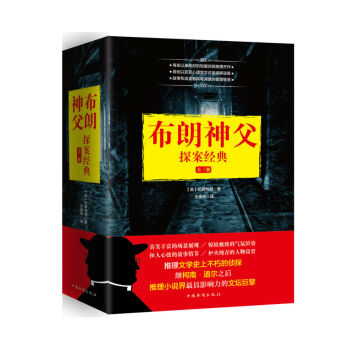 布朗神父探案经典（套装全3册） pdf epub mobi 下载