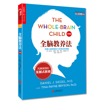 全脑教养法：拓展儿童思维的12项革命性策略（经典版） [The Whole-Brain Child] pdf epub mobi 下载