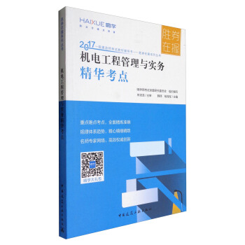 2017一級建造師考試教材輔導書·勝券在握係列叢書：機電工程管理與實務精華考點 pdf epub mobi 下载