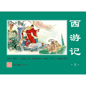经典连环画.西游记（上） pdf epub mobi 电子书 下载