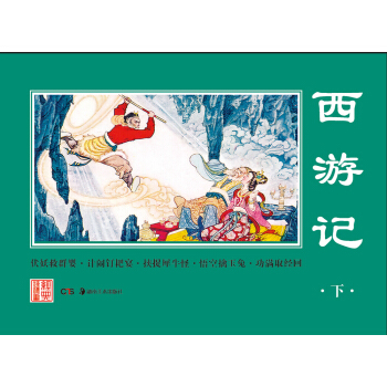 经典连环画.西游记(下)