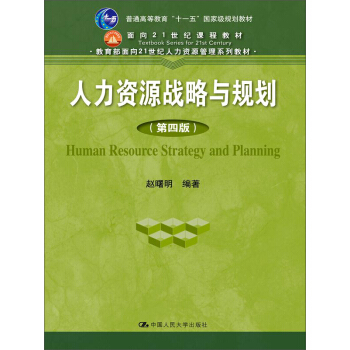 人力資源戰略與規劃(第四版)