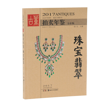 2017古董拍賣年鑒 珠寶翡翠 pdf epub mobi 電子書 下載