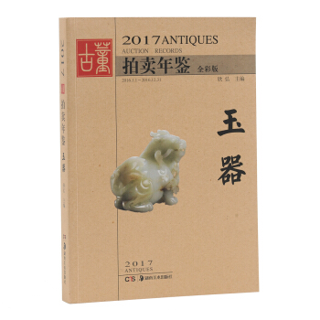 2017古董拍賣年鑒 玉器 pdf epub mobi 電子書 下載
