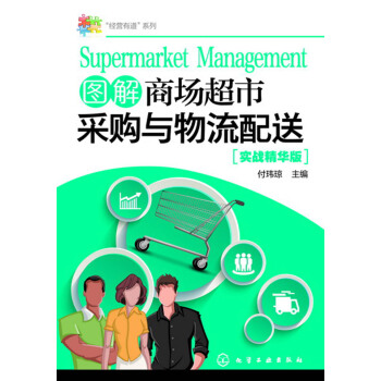 “经营有道”系列--图解商场超市采购与物流配送 pdf epub mobi 下载