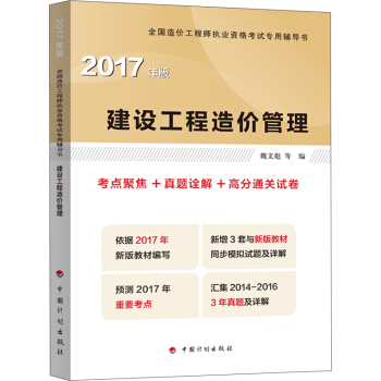 2017年全国造价工程师执业资格考试辅导 建设工程造价管理 考点聚焦+真题途解+高分通关试卷 pdf epub mobi 下载