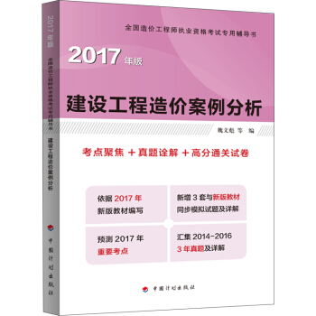 2017年全國造價工程師執業資格考試輔導 建設工程造價案例分析 考點聚焦+真題途解+高分通關試捲