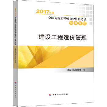 2017年全国造价工程师执业资格考试辅导书 经典题解? 建设工程造价管理 pdf epub mobi 电子书 下载