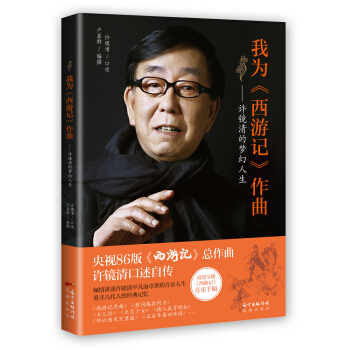 我為 西遊記 作麯：許鏡清的夢幻人生 pdf epub mobi 下载