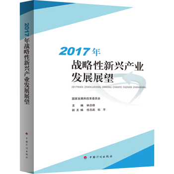 2017年戰略性新興産業發展展望 pdf epub mobi 下载