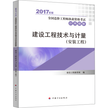 备考2018造价工程师 2017年全国造价工程师执业资格考试辅导书 经典题解 建设工程技术与计量(安装工程) pdf epub mobi 电子书 下载