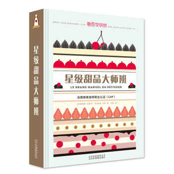 星级甜品大师班 [LE GRAND MANUEL Du P?TISSiER] pdf epub mobi 电子书 下载