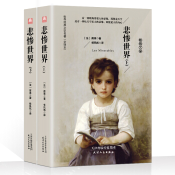 悲慘世界（精裝 原版全譯本 套裝上下冊） pdf epub mobi 下载