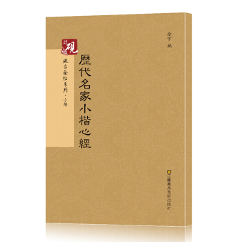 砚台金帖系列·小楷：历代名家小楷心经 书法字帖 pdf epub mobi 下载
