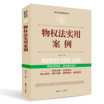 实践应用版-物权法实用案例 pdf epub mobi 下载