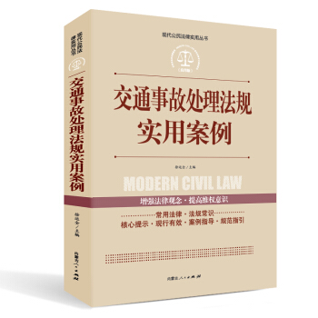 實踐應用版-交通事故處理法規實用案例 pdf epub mobi 下载