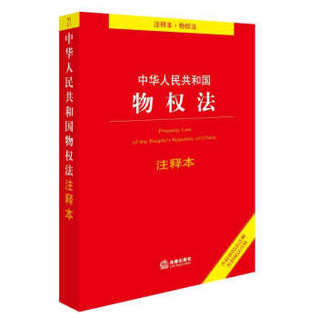 中华人民共和国物权法注释本（含最新民法总则含担保法注释） pdf epub mobi 下载