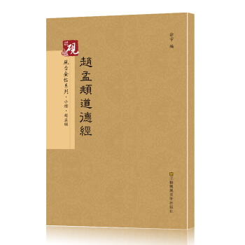 硯颱金帖係列 小楷.趙孟頫道德經 書法字帖 pdf epub mobi 電子書 下載