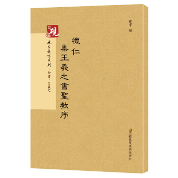 硯颱金帖係列.懷仁集王羲之書聖教序 書法字帖 pdf epub mobi 下载