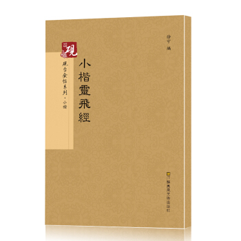 砚台金帖系列·小楷：小楷灵飞经 书法字帖 pdf epub mobi 电子书 下载