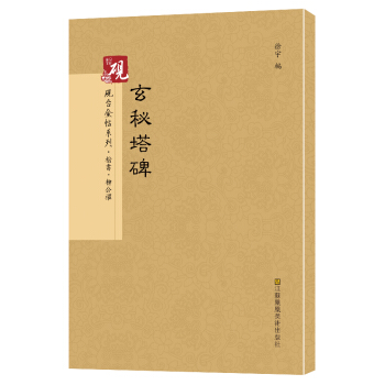 砚台金帖系列.玄秘塔碑 书法字帖 pdf epub mobi 下载