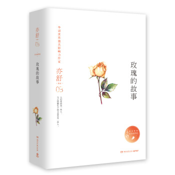 亦舒作品:玫瑰的故事(精裝典藏版)