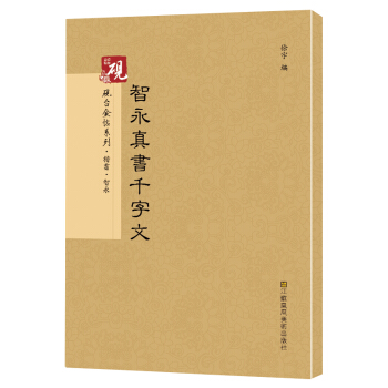 砚台金帖系列.智永真书千字文 书法字帖 pdf epub mobi 下载