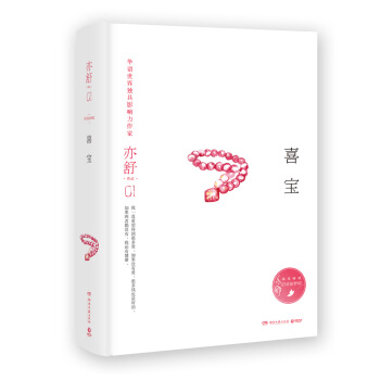 亦舒作品：喜宝（精装典藏版） pdf epub mobi 电子书 下载