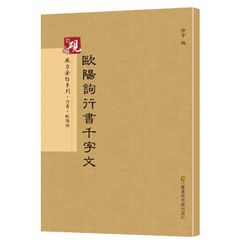 硯颱金帖係列·行書：歐陽詢行書韆字文 書法字帖 pdf epub mobi 下载