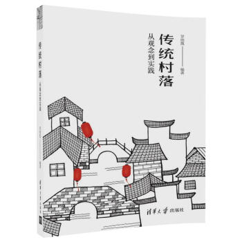 传统村落：从观念到实践 pdf epub mobi 下载