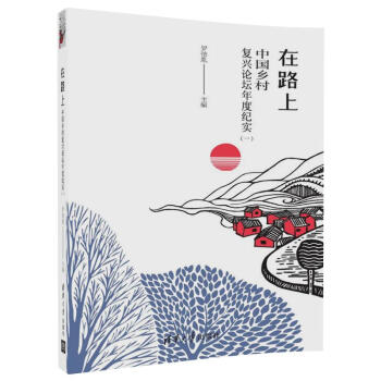 在路上 中國鄉村復興論壇年度紀實 （一） pdf epub mobi 下载
