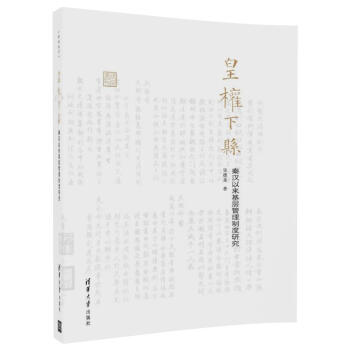 皇权下县 秦汉以来基层管理制度研究/律例丛刊 pdf epub mobi 下载