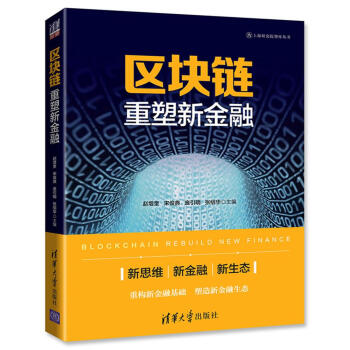 區塊鏈:重塑新金融 pdf epub mobi 電子書 下載