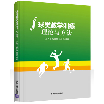 球类教学训练理论与方法 pdf epub mobi 下载