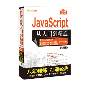JavaScript從入門到精通(第2版)(配光盤)(軟件開發視頻大講堂)