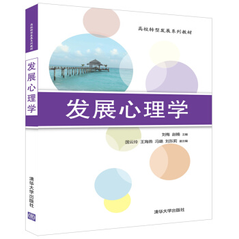 發展心理學（高校轉型發展係列教材） pdf epub mobi 電子書 下載