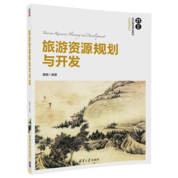 旅游资源规划与开发（21世纪经济管理精品教材·旅游管理系列） pdf epub mobi 电子书 下载