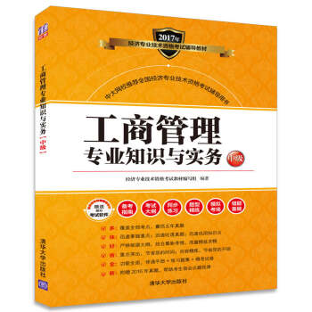 工商管理专业知识与实务（中级）/2017年经济专业技术资格考试辅导教材 pdf epub mobi 电子书 下载