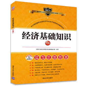经济基础知识（中级）/2017年经济专业技术资格考试辅导教材 pdf epub mobi 电子书 下载