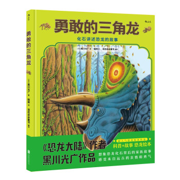 勇敢的三角龙 [7-10岁] pdf epub mobi 下载