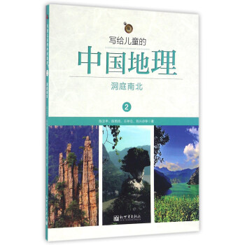 写给儿童的中国地理(2):洞庭南北