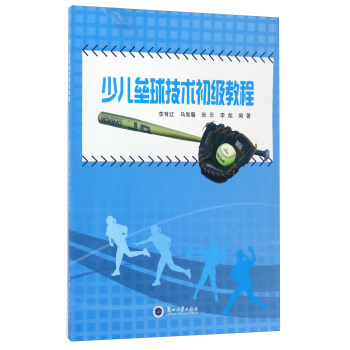 少儿垒球技术初级教程 pdf epub mobi 下载