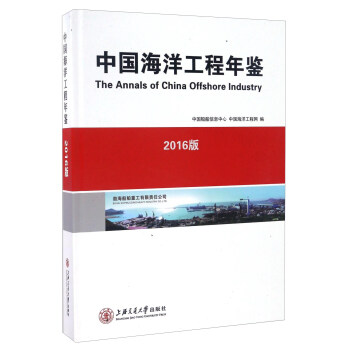 中國海洋工程年鑒（2016版） [The Annals Of China Offshore Industry] pdf epub mobi 下载