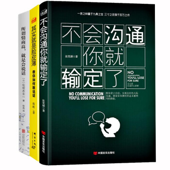 正版說話技巧書籍 所謂情商高就是會說話+其實就是臉皮薄+不會溝通你就輸定瞭 跟任何人 pdf epub mobi 電子書 下載