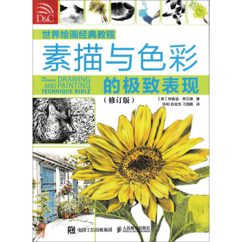 世界绘画经典教程：素描与色彩的极致表现（修订版） pdf epub mobi 下载