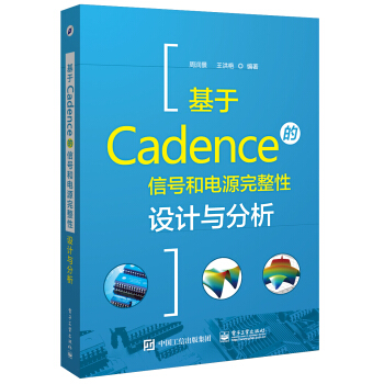 基於Cadence的信號和電源完整性設計與分析 pdf epub mobi 下载